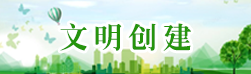文明創建